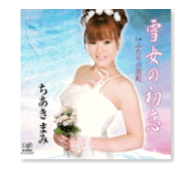 ちあきまみ「波」
