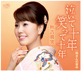 秋吉真実「泣いて十年 笑って十年」