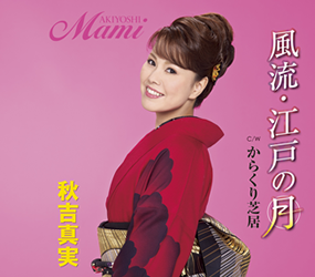 秋吉真実「風流・江戸の月」