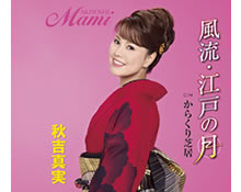新川めぐみディスコグラフィー